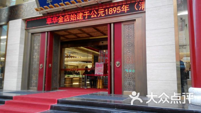 萃华金店(总号-图片-沈阳-大众点评网