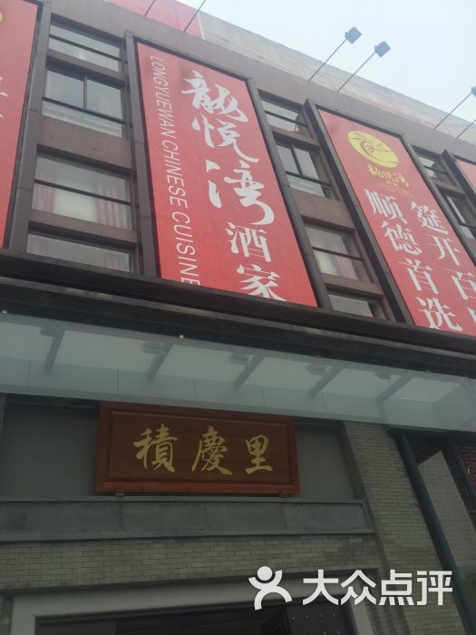 龙悦湾酒家(桥西路店)-图片-顺德区美食-大众点评网