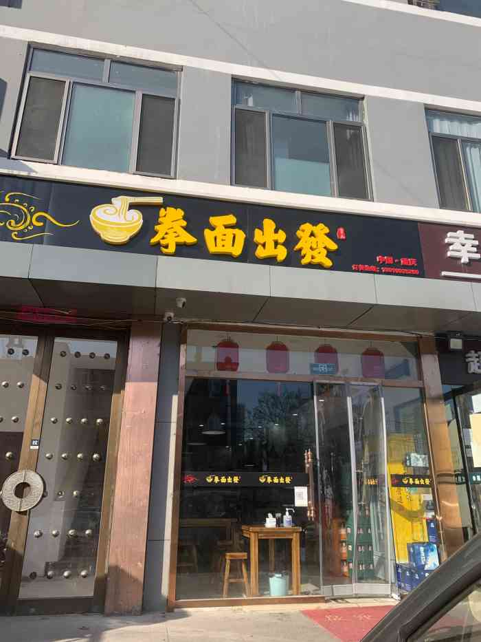 拳面出发(西坝河店)-"西坝河公交站北行100米左右,吃饭的时候.