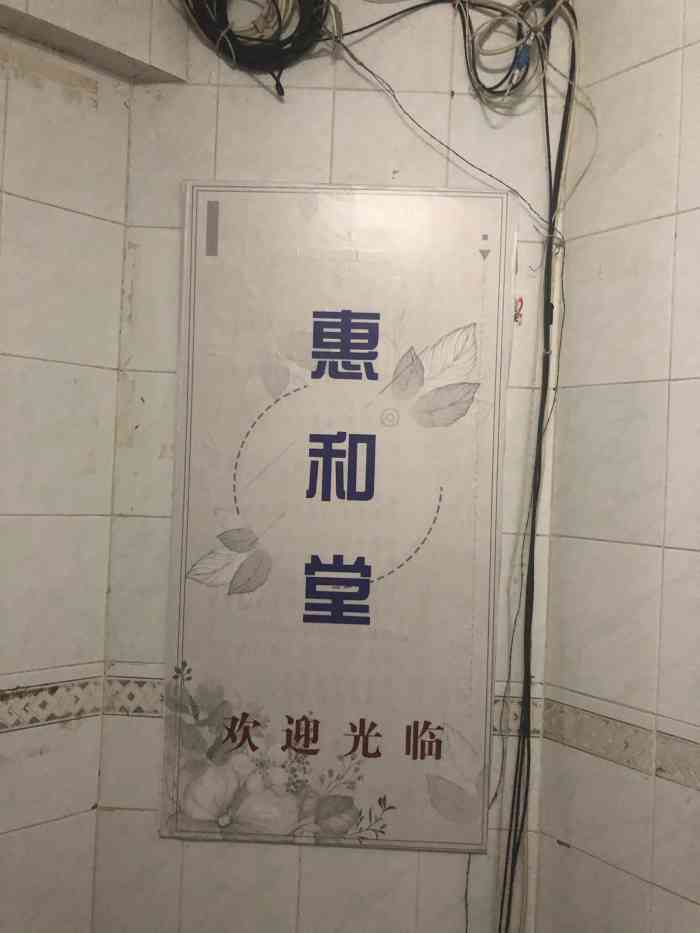 惠和堂理疗推拿馆-"按摩手法很好,力度很足,会讲解很多专业知.