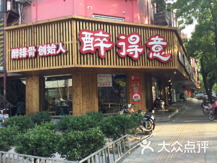 醉得意(中百店)图片 - 第922张