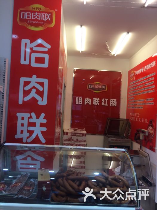 哈肉联食品(经纬街一店)图片 第15张