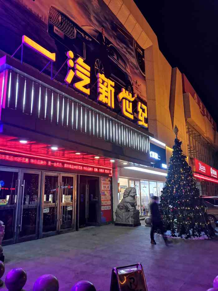 一汽新世纪仓储超市-"本店位于汽开区东风大街与奔驰路交汇处,汽.