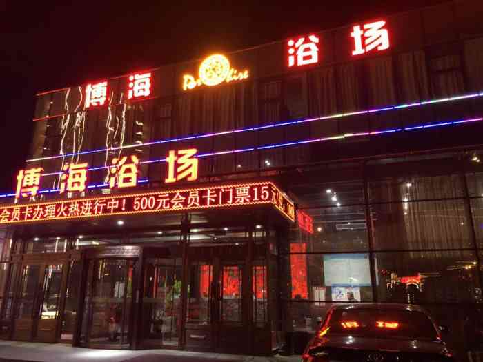 博海浴场-"环境优美适合家人一起出去玩 已经去了好几.