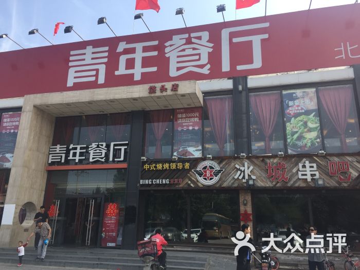 青年餐厅(垡头店)-图片-北京美食-大众点评网