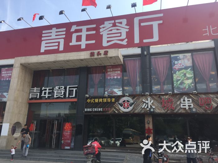 青年餐厅(垡头店)图片 - 第1张