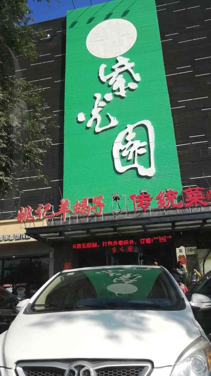 紫光园(天通苑店"紫光园是一家清真老店,早餐有豆泡,豆浆.