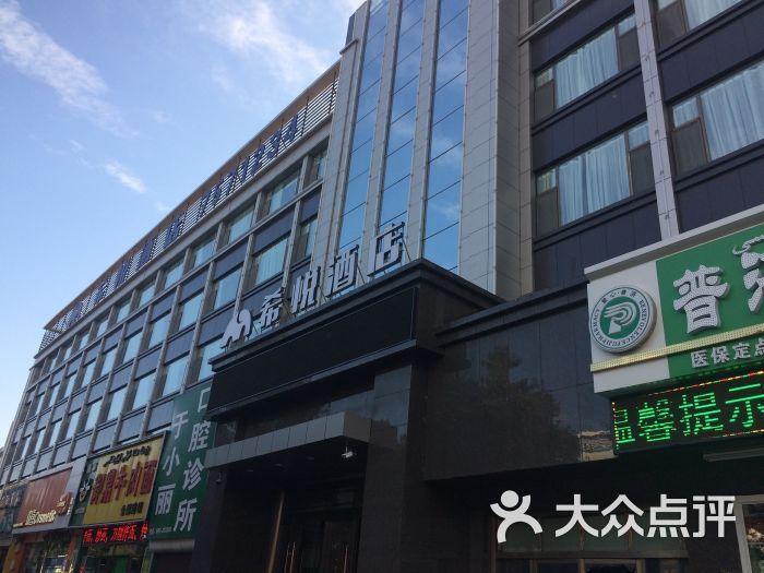 希悦酒店图片 第3张