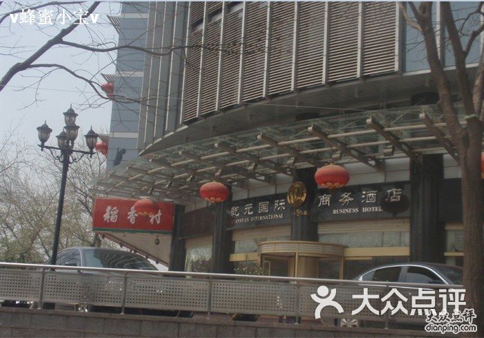 乾元酒店乾元国际商务酒店图片-北京豪华型-大众点评网