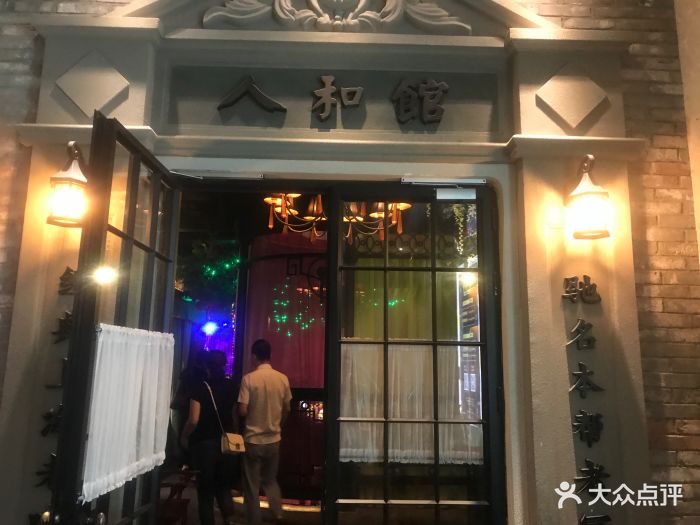 人和馆(徐汇滨江店)门面图片 - 第1769张