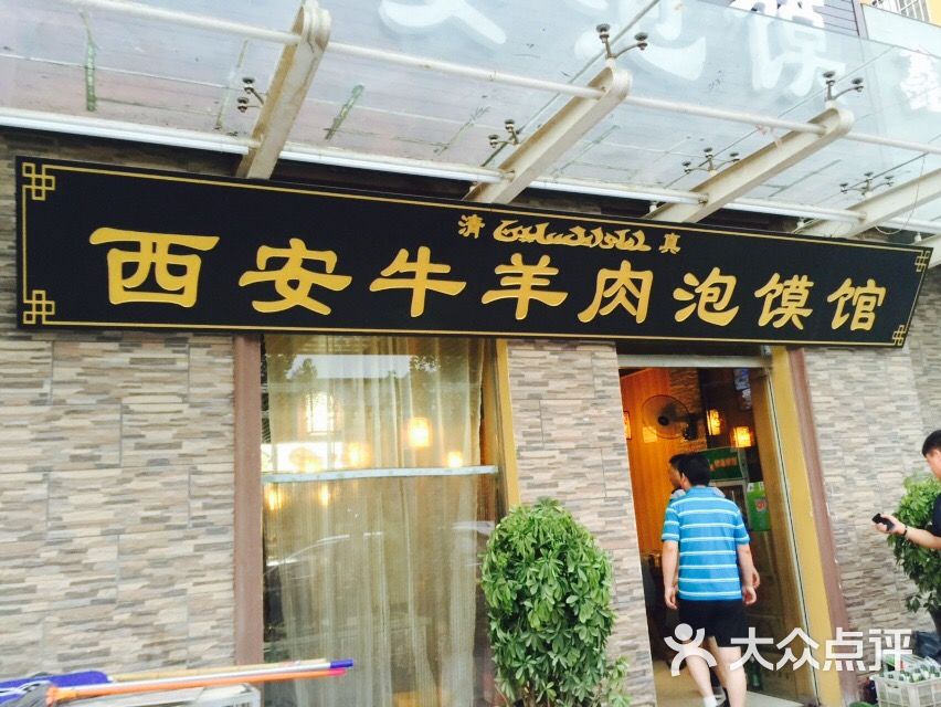 西安牛羊肉泡馍馆图片 - 第1张