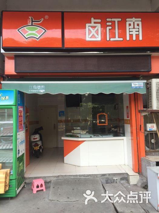 卤江南(南湖家园店)图片 - 第1张