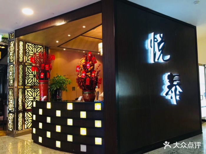 悦泰(金茂大厦店)图片 第619张