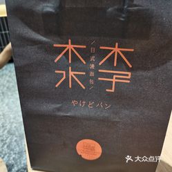 木子木水日式烫面包南坪协信店