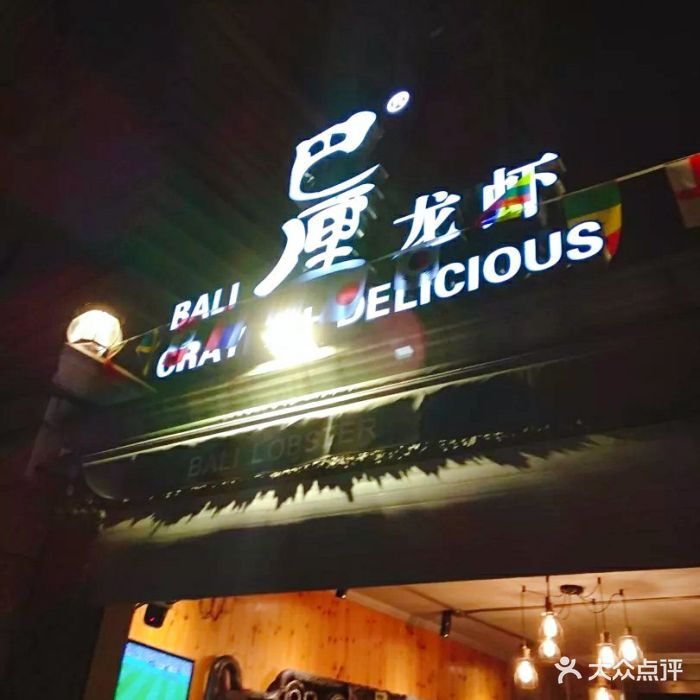 巴厘龙虾(洞庭街店)图片