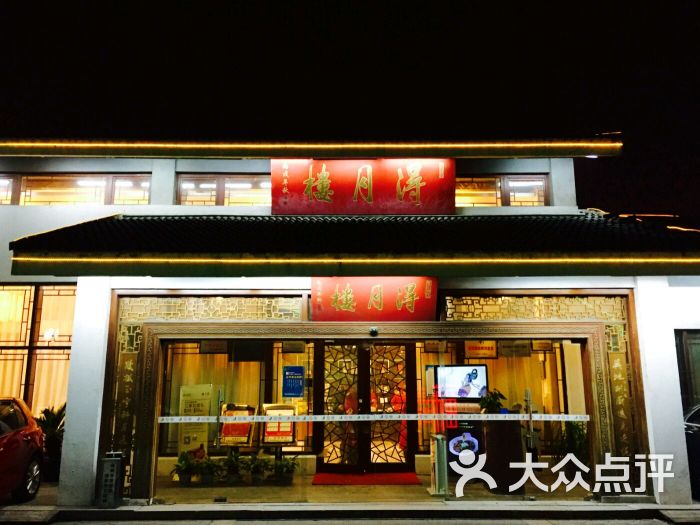得月楼(李公堤店)的点评