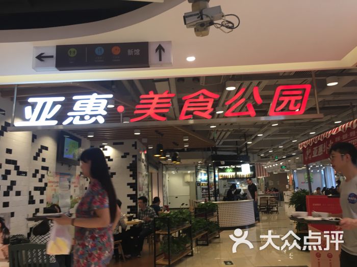 亚惠美食广场(sogo新馆店)-图片-北京美食-大众点评网