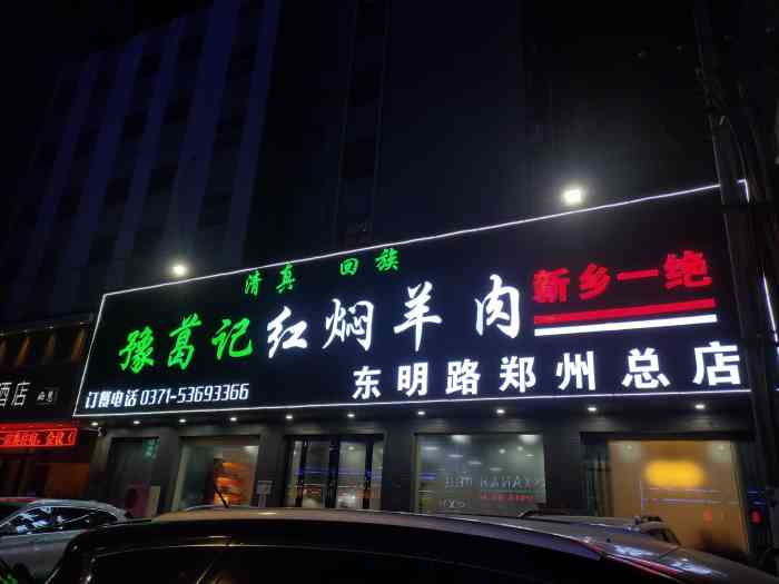 葛记红焖羊肉(和平路形象店)-"新乡一绝,好多年的老店啦!环境不错的.