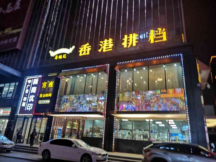 粤福记61香港排档(南中环店)-"资深吃货又来了,本着