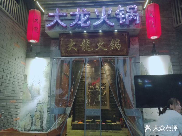 大龙火锅(武汉总店)图片 第455张