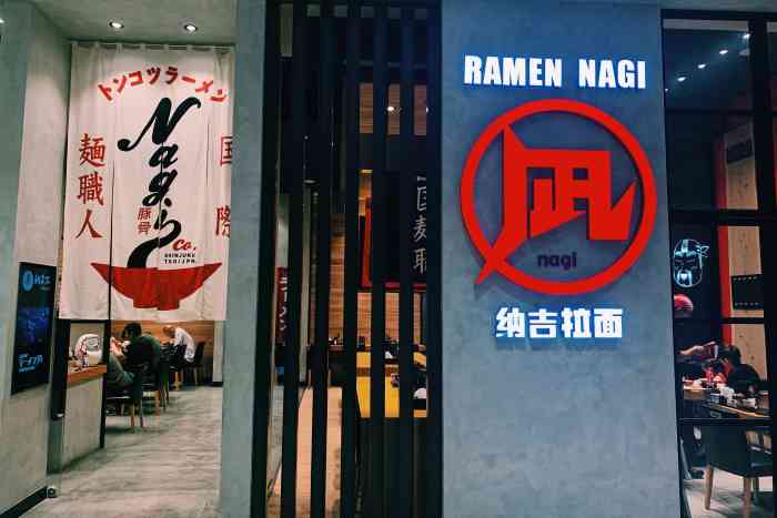 ラーメン凪纳吉拉面(协鑫广场店"又来光顾啦!