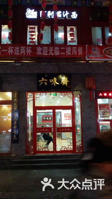 六味斋(北大街东店)20141231_175137图片 第79张