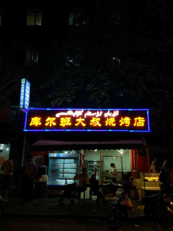 新疆库尔班大叔烧烤店-"羊肉串还是挺好吃的,根根串大