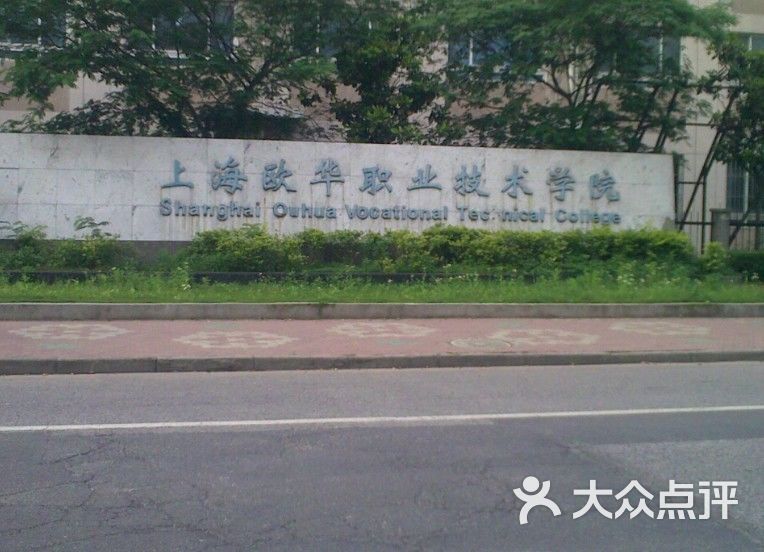 欧华职业技术学院(闵行校区)门面图片 - 第2张