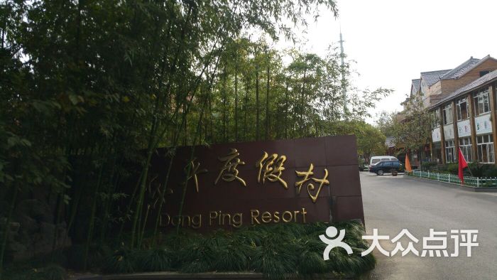 东平度假村-图片-崇明区酒店-大众点评网