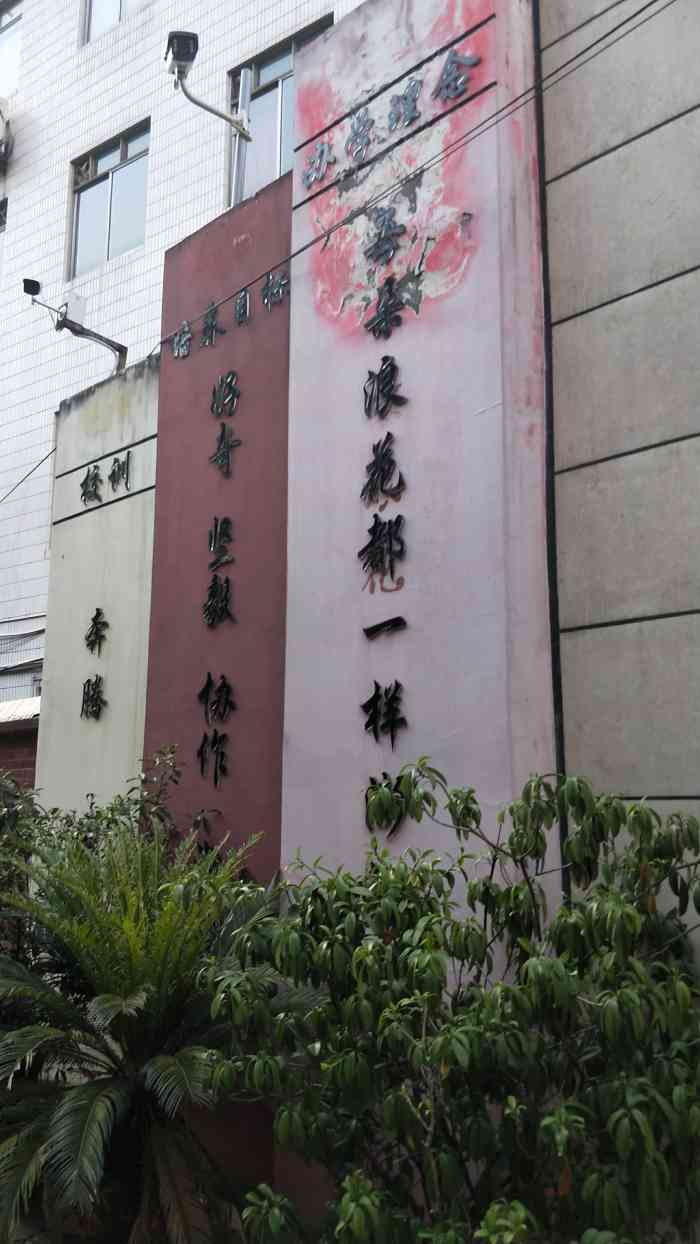重庆市南岸区长江中学-"@长江中学 现在比以前我读书.