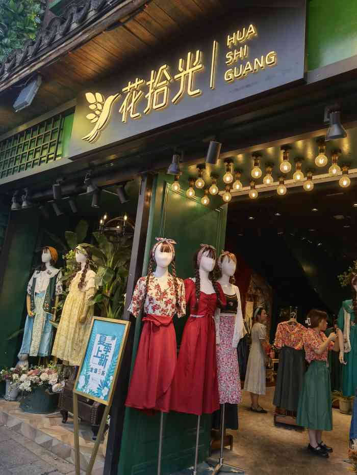 花拾光-"这家服装店就在太平街附近,然后他们家有很."-大众点评移动版