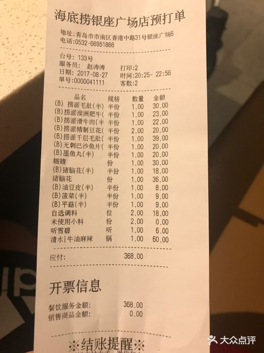海底捞火锅(香港中路店)-账单-价目表-账单图片-青岛