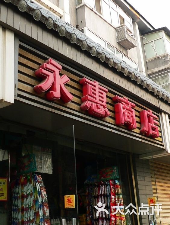 永惠商店门面图片 - 第1张