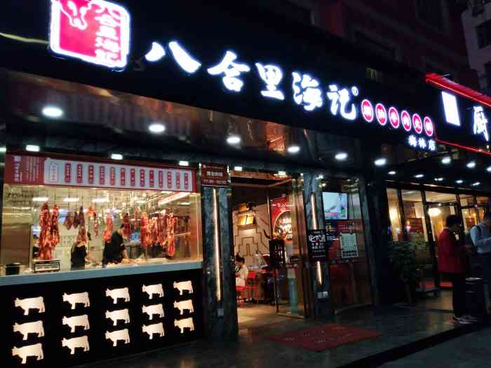 八合里海记(梅林店)