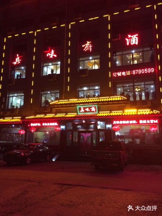 真味斋酒店图片 第51张