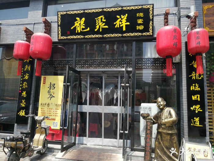 龙聚祥烧麦馆(明堂公园店)-图片-大同美食-大众点评网