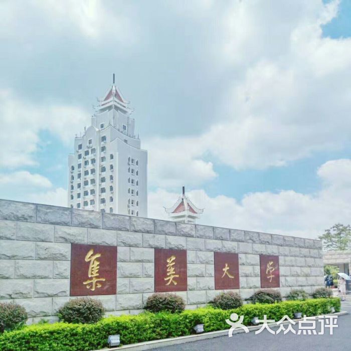 集美大学图片 - 第45张
