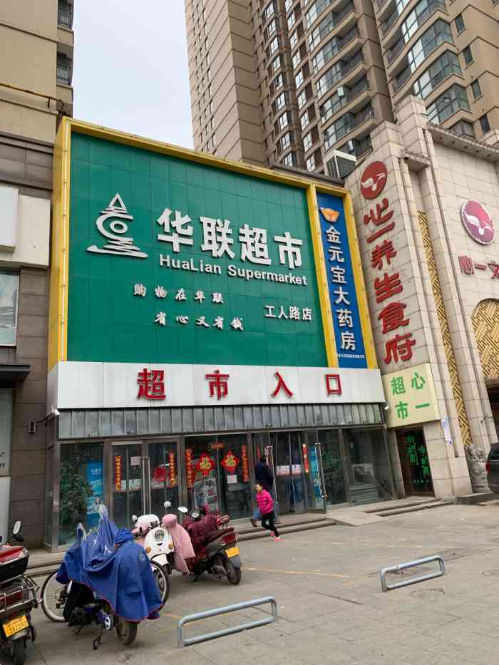 华联超市(工人路店)-"华联超市位于工人路与汝河路交叉口东南角向.