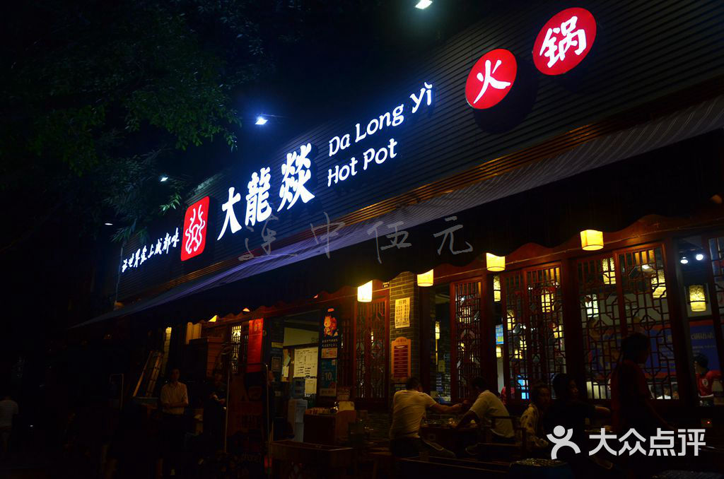 大龙燚火锅(双楠店)招牌图片 - 第112张