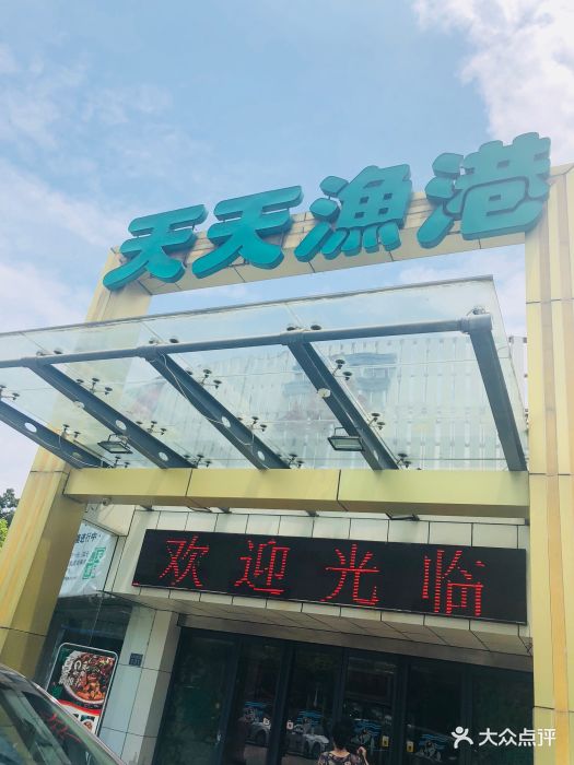 天天渔港(沿江大道店)图片 第50张