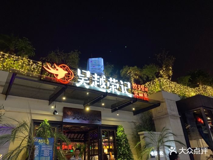 吴越荣记(月光码头店)图片