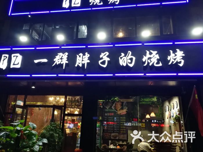 一群胖子的烧烤店门面图片 - 第1张