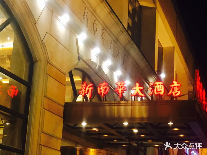 新南华大酒店(田林路店)--环境图片-上海美食-大众