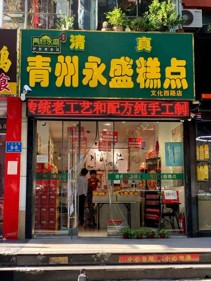清真青州永盛糕点(文化西路店)-"冷冷清清的街道,开门