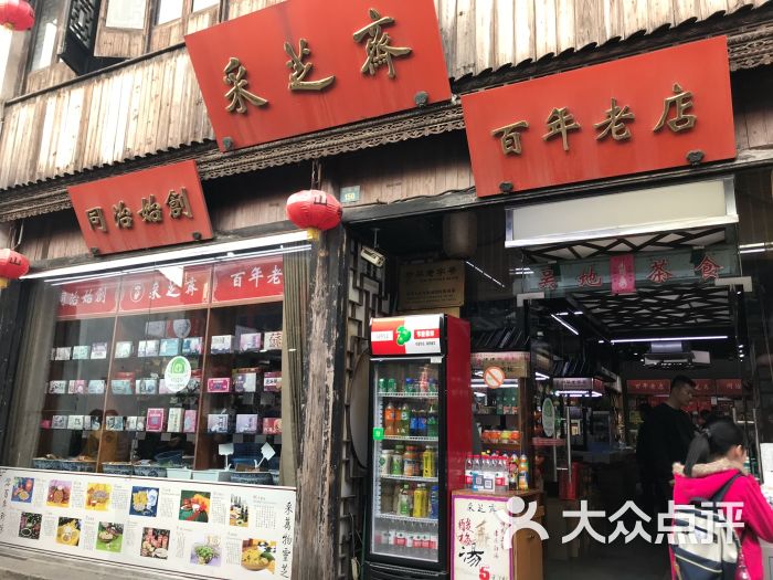 采芝斋(山塘街店-图片-苏州美食-大众点评网