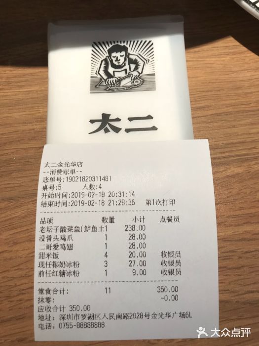 太二酸菜鱼(金光华店)-账单-价目表-账单图片-深圳