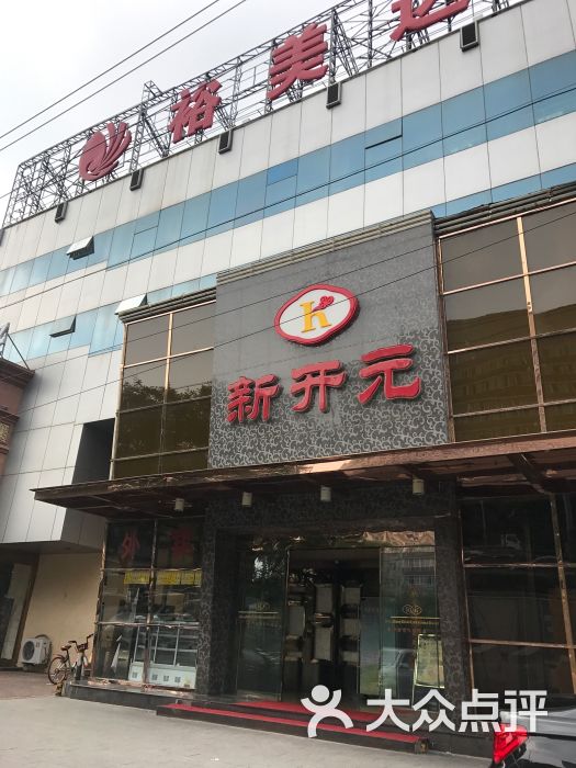 新开元大酒店(阜成路店)门面图片 - 第1张