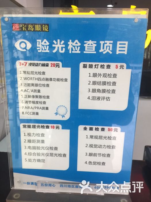 宝岛眼镜(成都李家沱店)验光价目表图片 - 第3张