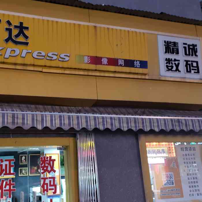 精诚数码"老店了,只是越来越贵,不如去专业的登记照.