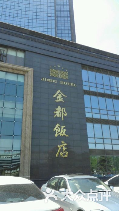 金都饭店图片 第92张